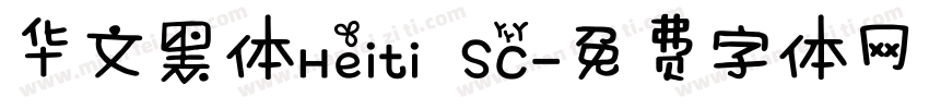 华文黑体Heiti SC字体转换